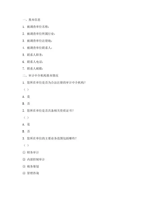 审计中介机构调查问卷模板