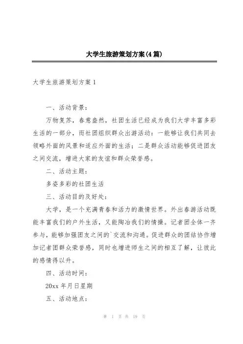大学生旅游策划方案(4篇)
