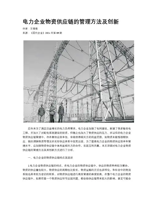 电力企业物资供应链的管理方法及创新
