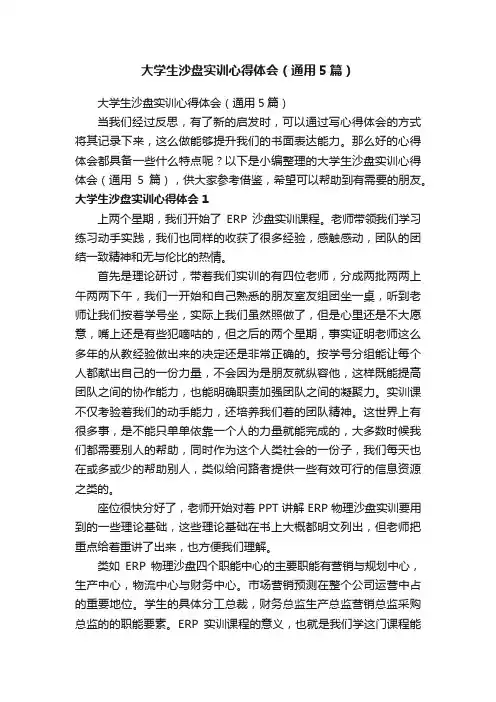 大学生沙盘实训心得体会（通用5篇）