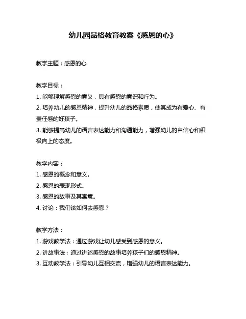 幼儿园品格教育教案《感恩的心》