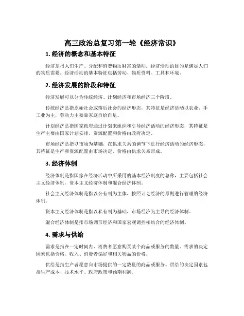 高三政治总复习第一轮《经济常识》