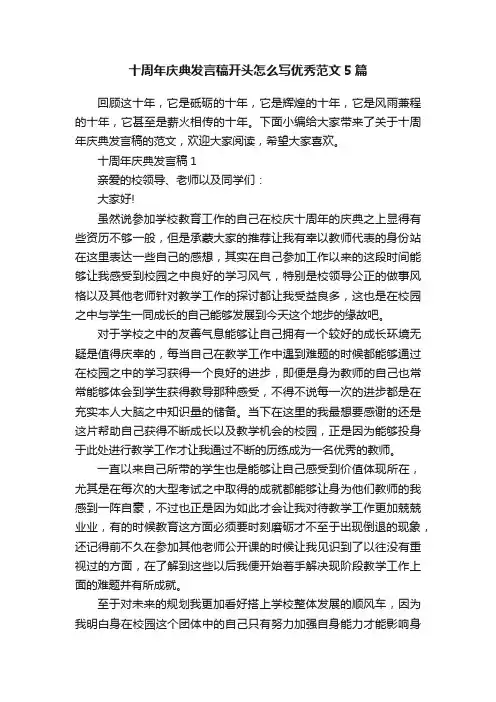 十周年庆典发言稿开头怎么写优秀范文5篇