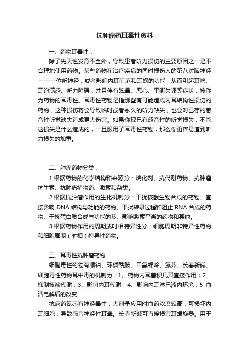 抗肿瘤药耳毒性资料