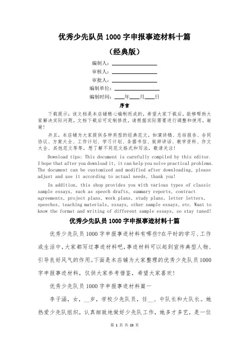 优秀少先队员1000字申报事迹材料十篇