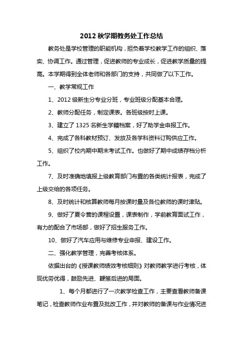 2012秋学期教务处工作总结