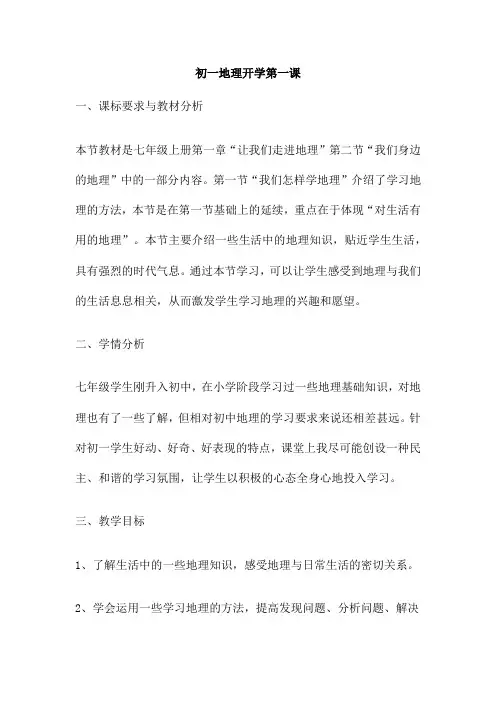 初一地理开学第一课