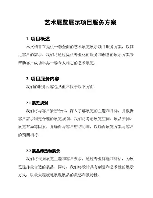 艺术展览展示项目服务方案