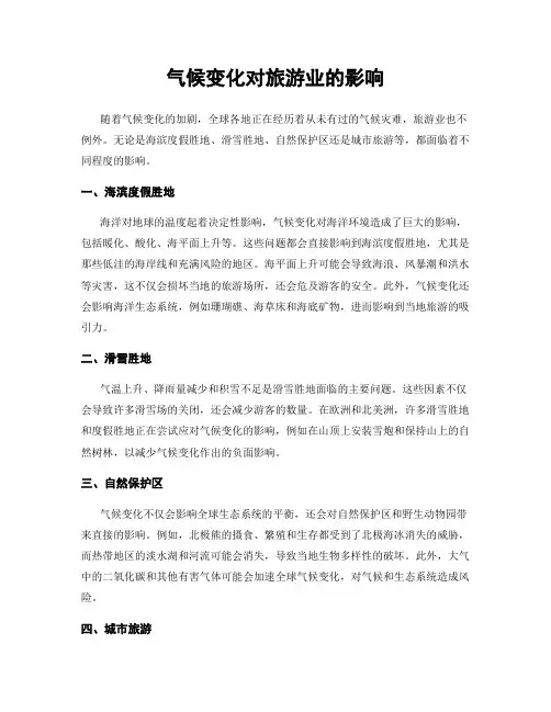 气候变化对旅游业的影响
