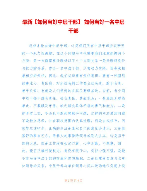 最新【如何当好中层干部】 如何当好一名中层干部