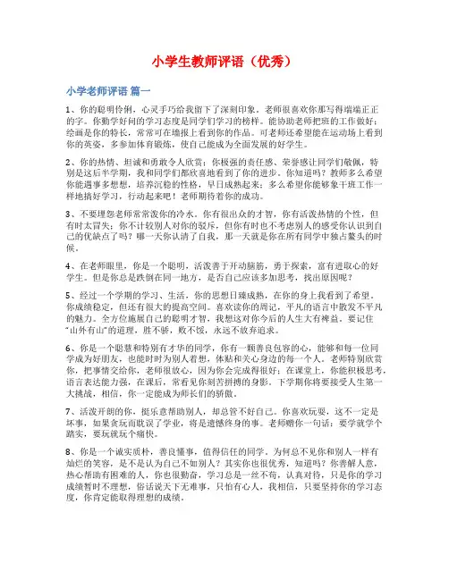 小学生教师评语(优秀)