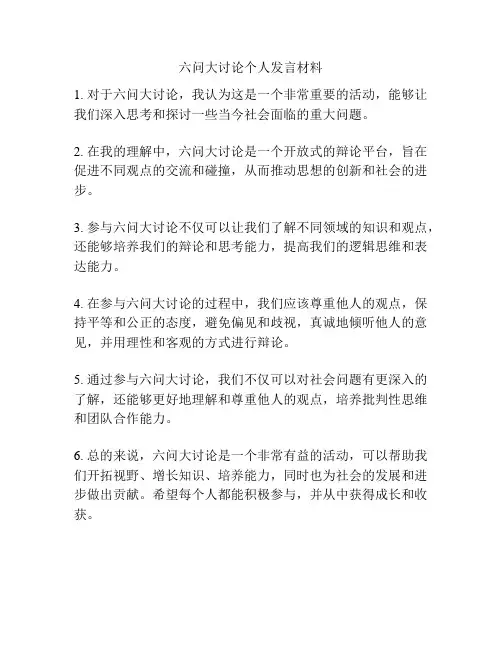 六问大讨论个人发言材料