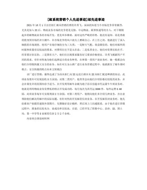 邮XX系统营销个人先进事迹邮XX先进事迹
