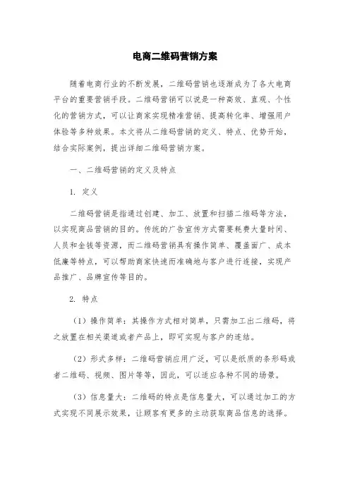 电商二维码营销方案