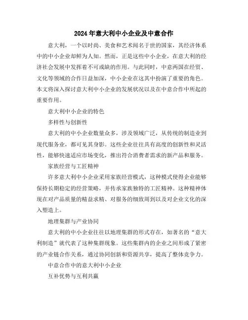 2024年意大利中小企业及中意合作