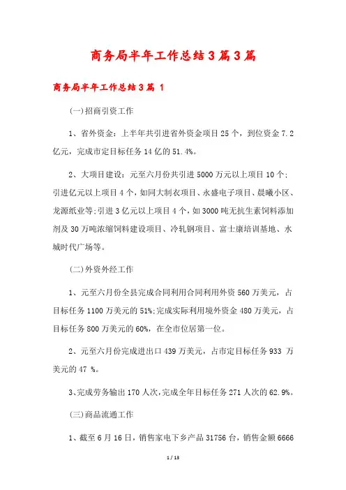 商务局半年工作总结3篇篇