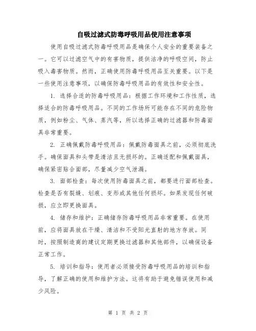 自吸过滤式防毒呼吸用品使用注意事项