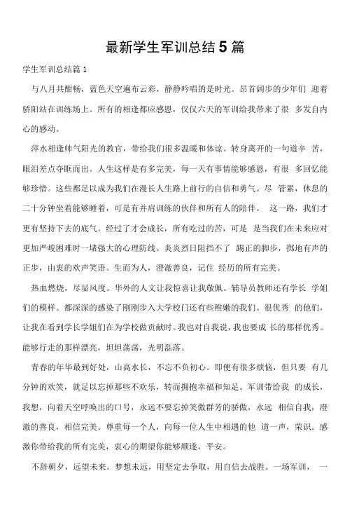 学生军训总结5篇