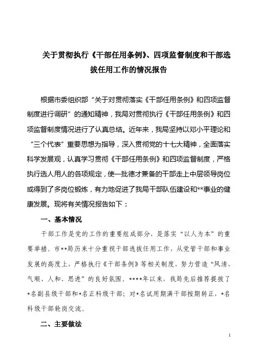 关于贯彻执行《干部任用条例》、四项监督制度和干部选拔任用工作的汇报【精选文档】