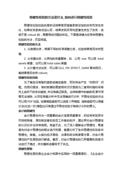 稳健性检验的方法是什么_如何进行稳健性检验