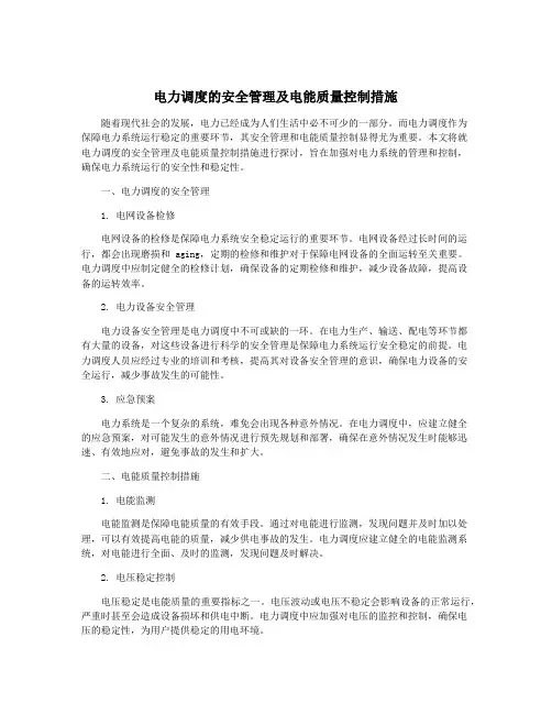 电力调度的安全管理及电能质量控制措施