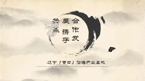 辽宁(营口)沿海产业基地PPT推介