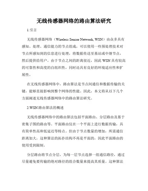 无线传感器网络的路由算法研究