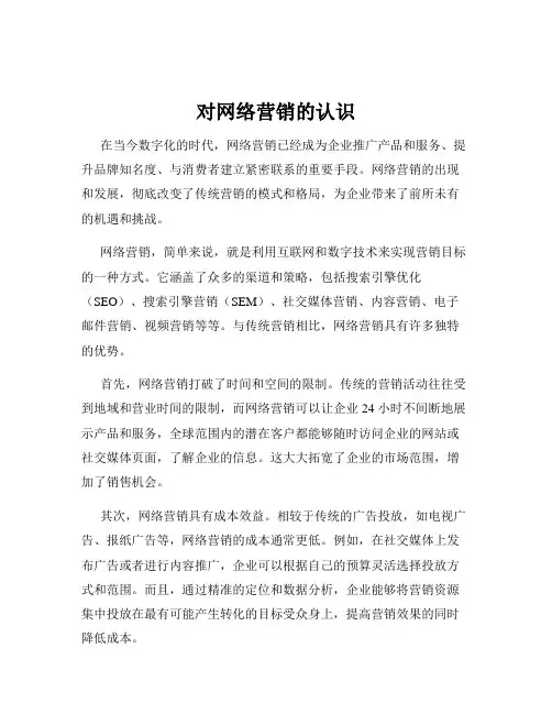 对网络营销的认识
