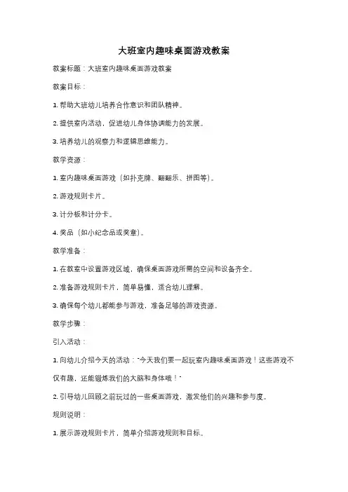 大班室内趣味桌面游戏教案