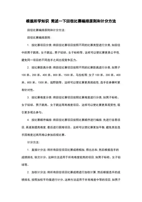 根据所学知识 简述一下田径比赛编排原则和计分方法