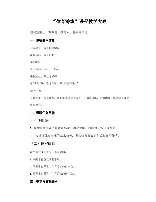 “体育游戏”课程教学大纲