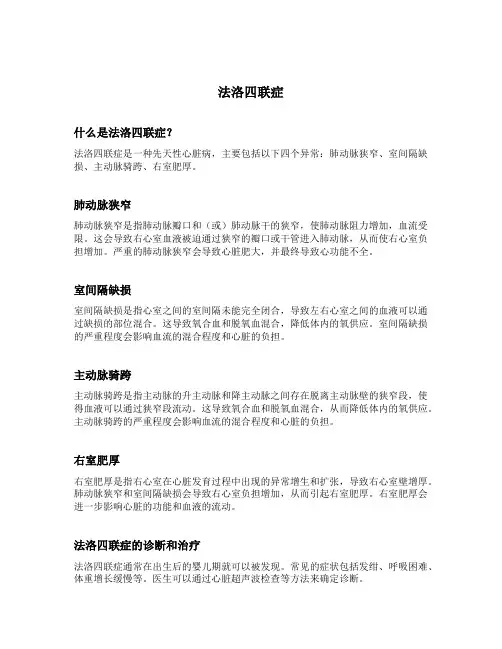 法洛四联症 名词解释