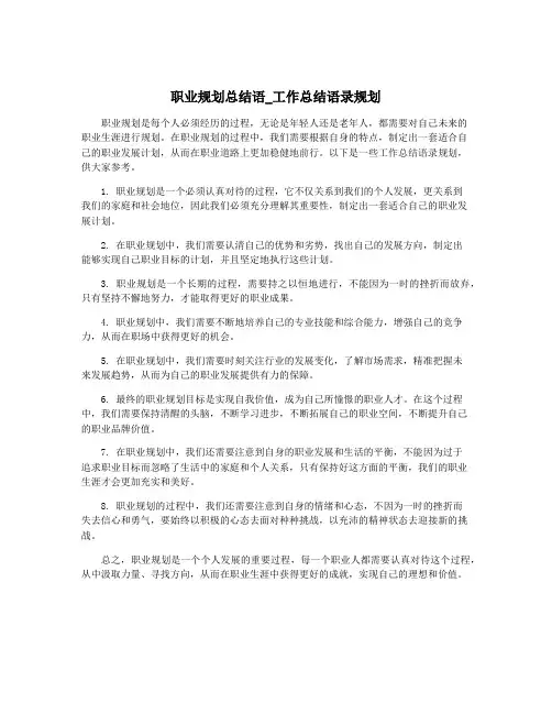职业规划总结语_工作总结语录规划