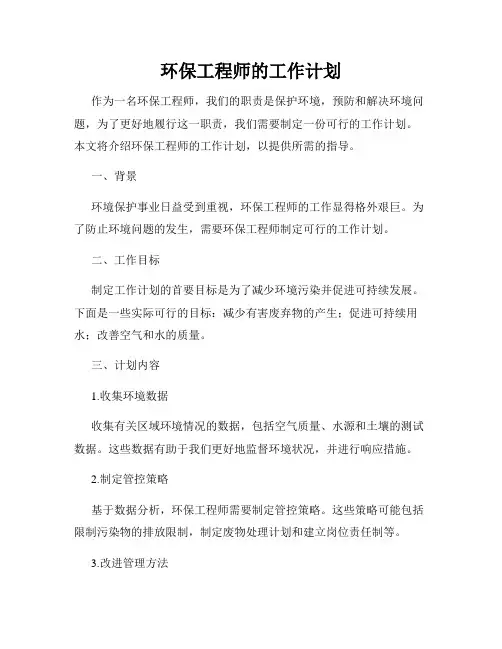 环保工程师的工作计划