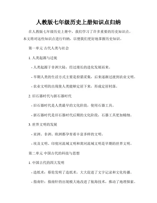 人教版七年级历史上册知识点归纳