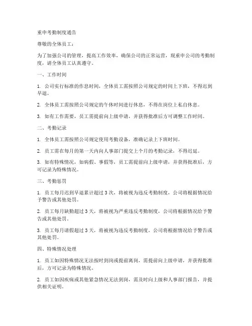 重申考勤制度通告