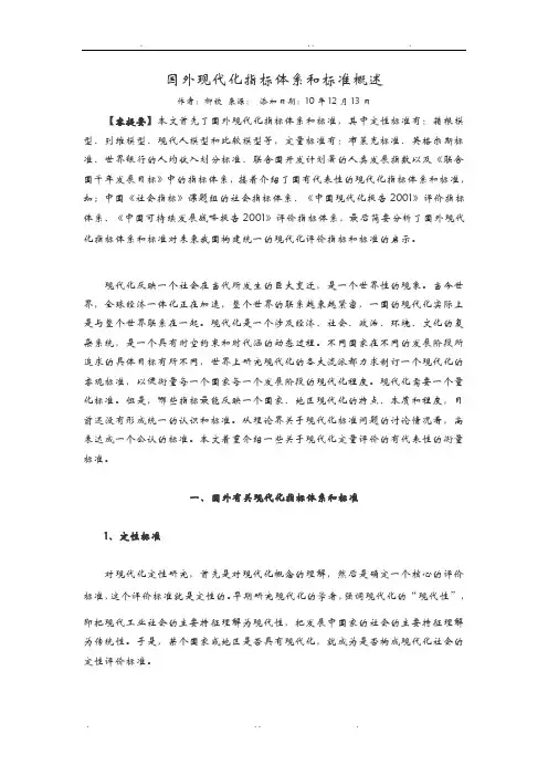 国内外现代化指标体系和标准概述