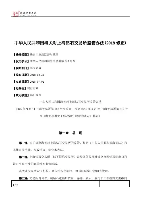 中华人民共和国海关对上海钻石交易所监管办法(2018修正)