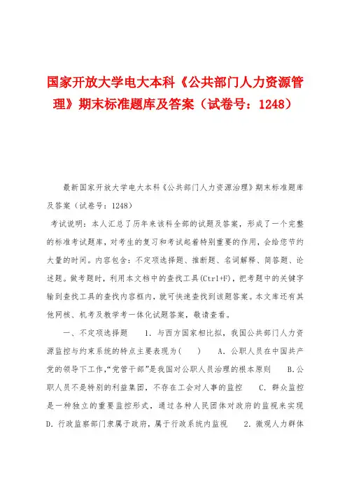国家开放大学电大本科《公共部门人力资源管理》期末标准题库及答案(试卷号：1248)