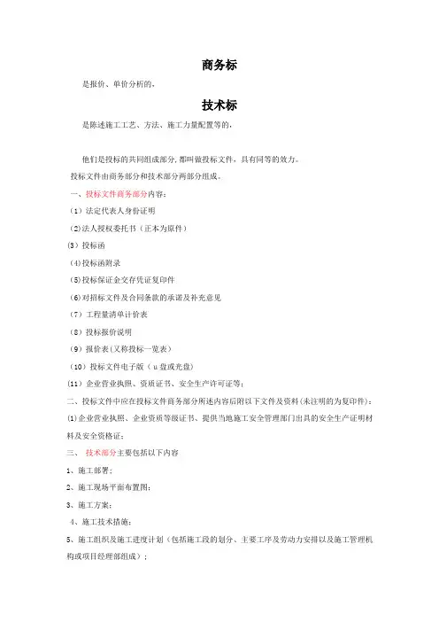 招投标中商务标和技术标【模板范本】