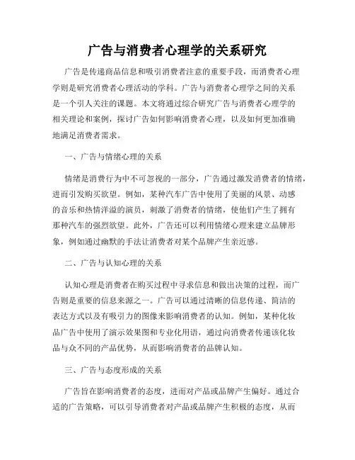 广告与消费者心理学的关系研究