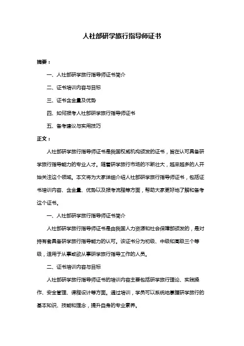 人社部研学旅行指导师证书