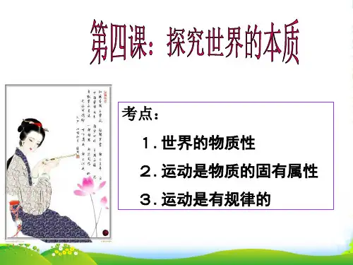 高中政治 第四课 探究世界的本质课件 新人教必修4