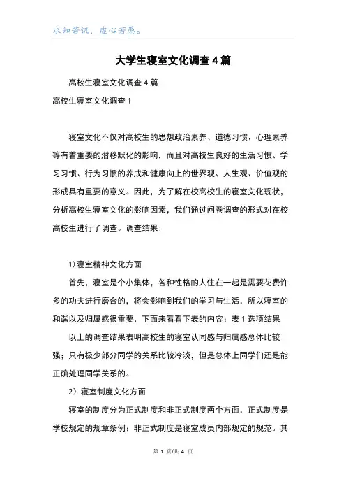 大学生寝室文化调查4篇