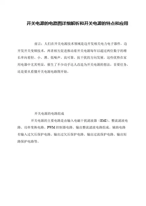 开关电源的电路图详细解析和开关电源的特点和应用
