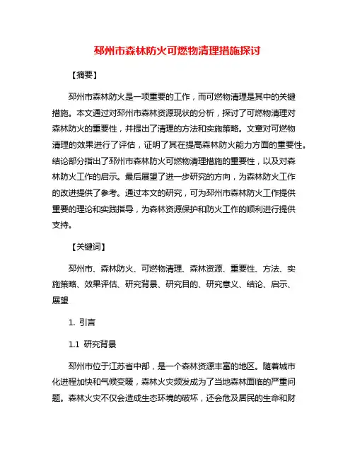 邳州市森林防火可燃物清理措施探讨
