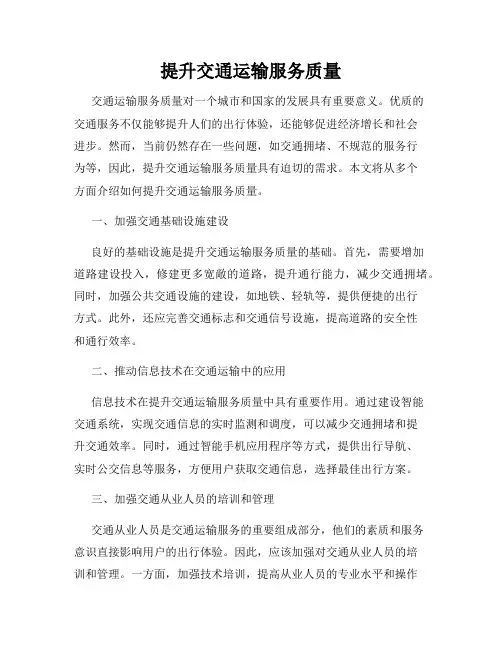 提升交通运输服务质量