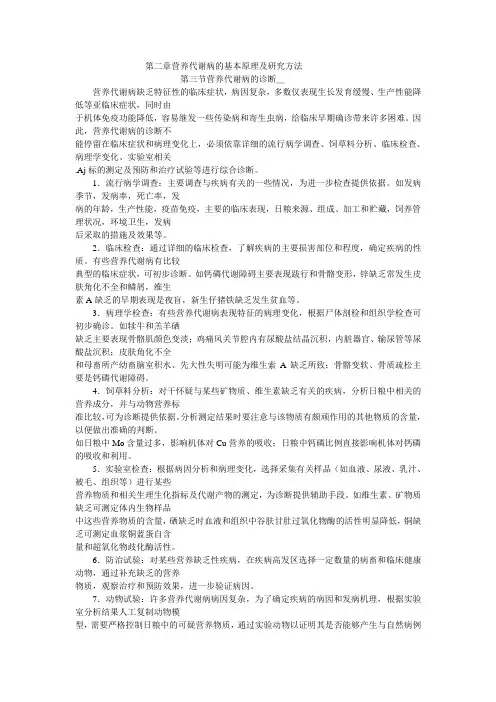 2.3营养代谢病的诊断