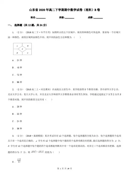 山东省2020年高二下学期期中数学试卷(理科)B卷