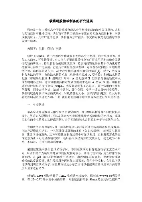 载药明胶微球制备的研究进展